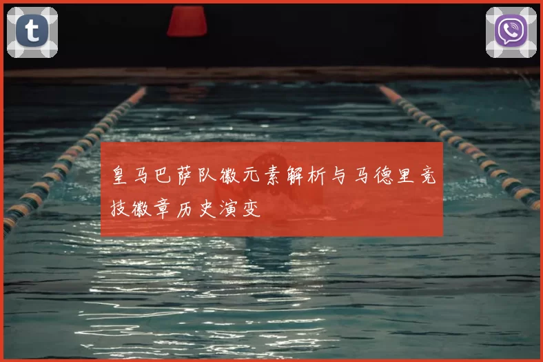 皇马巴萨队徽元素解析与马德里竞技徽章历史演变