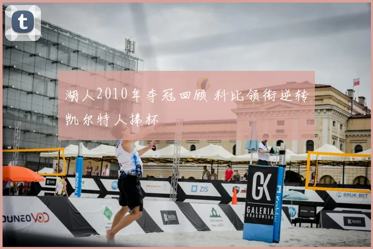 湖人2010年夺冠回顾 科比领衔逆转凯尔特人捧杯