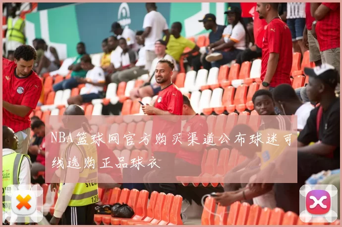 NBA篮球网官方购买渠道公布球迷可线选购正品球衣
