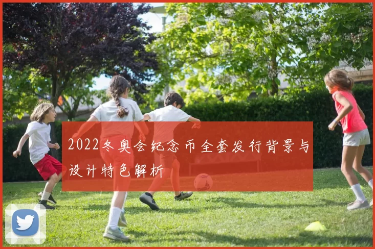 2022冬奥会纪念币全套发行背景与设计特色解析