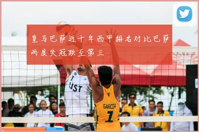 皇马巴萨近十年西甲排名对比巴萨两度失冠跌至第三