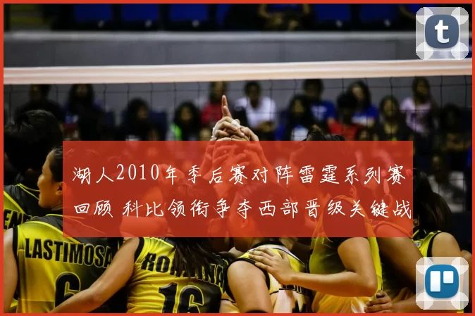 湖人2010年季后赛对阵雷霆系列赛回顾 科比领衔争夺西部晋级关键战