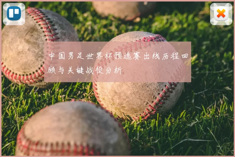 中国男足世界杯预选赛出线历程回顾与关键战役分析