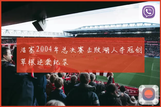 活塞2004年总决赛击败湖人夺冠创草根逆袭纪录