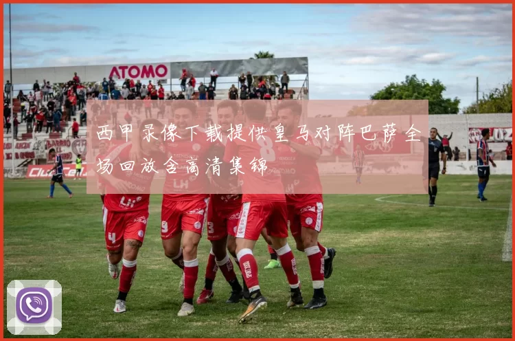 西甲录像下载提供皇马对阵巴萨全场回放含高清集锦