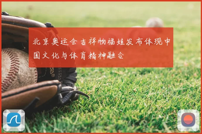 北京奥运会吉祥物福娃发布体现中国文化与体育精神融合