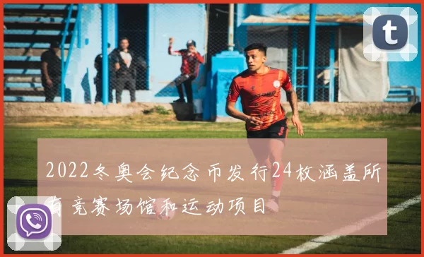 2022冬奥会纪念币发行24枚涵盖所有竞赛场馆和运动项目