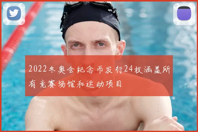 2022冬奥会纪念币发行24枚涵盖所有竞赛场馆和运动项目