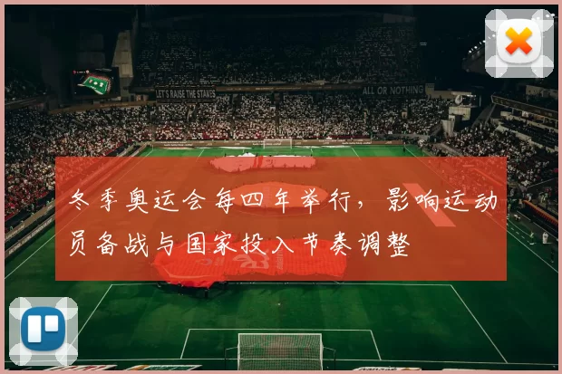 冬季奥运会每四年举行，影响运动员备战与国家投入节奏调整