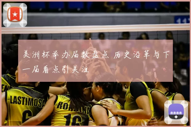 美洲杯举办届数盘点 历史沿革与下一届看点引关注