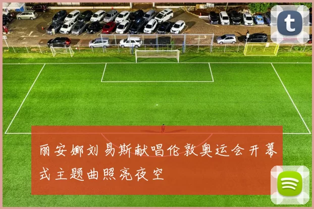 丽安娜刘易斯献唱伦敦奥运会开幕式主题曲照亮夜空
