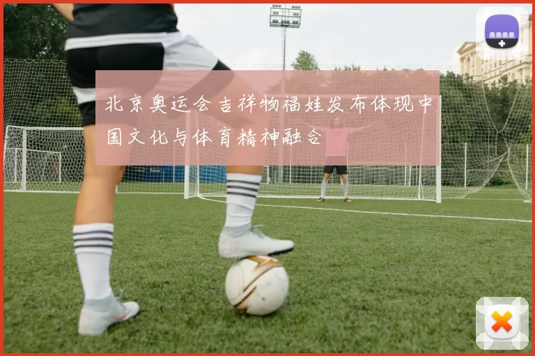 北京奥运会吉祥物福娃发布体现中国文化与体育精神融合