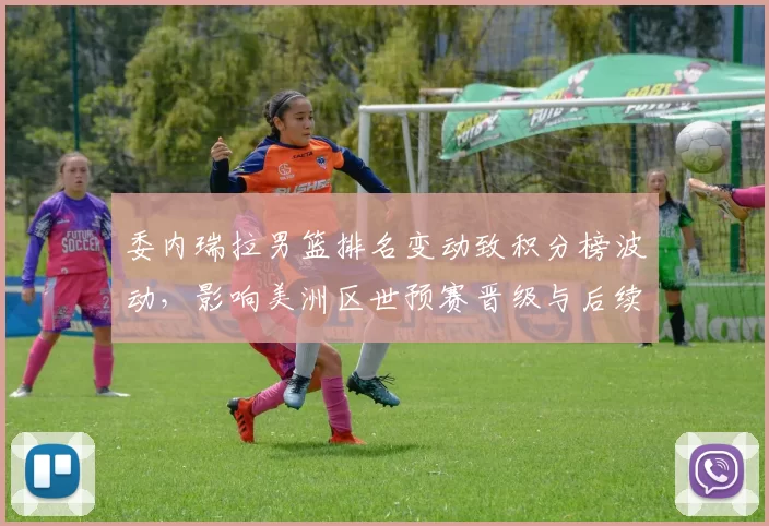 委内瑞拉男篮排名变动致积分榜波动，影响美洲区世预赛晋级与后续对阵