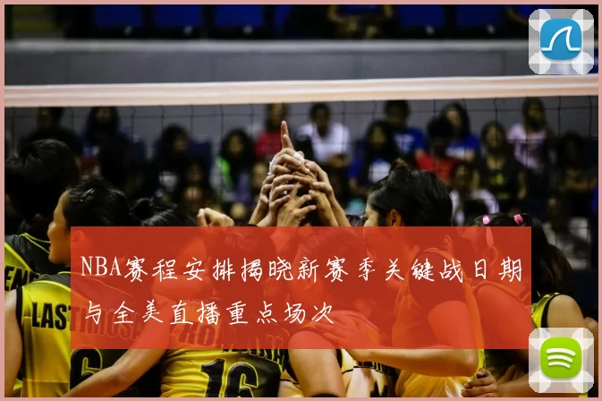 NBA赛程安排揭晓新赛季关键战日期与全美直播重点场次