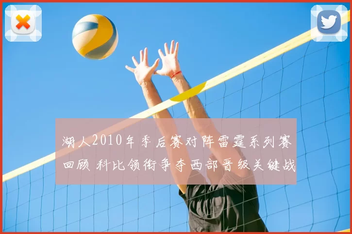 湖人2010年季后赛对阵雷霆系列赛回顾 科比领衔争夺西部晋级关键战