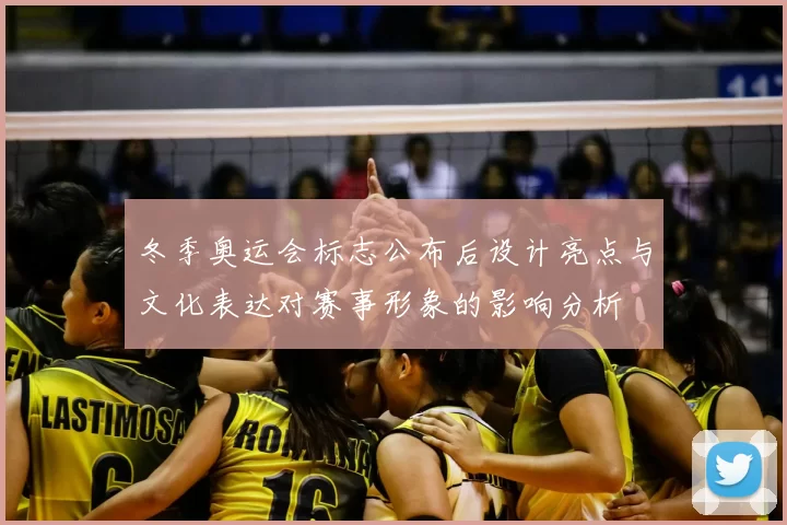 冬季奥运会标志公布后设计亮点与文化表达对赛事形象的影响分析