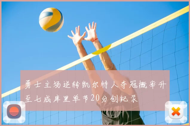 勇士主场逆转凯尔特人夺冠概率升至七成库里单节20分创纪录