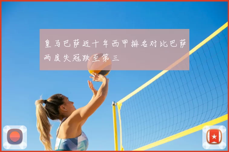 皇马巴萨近十年西甲排名对比巴萨两度失冠跌至第三