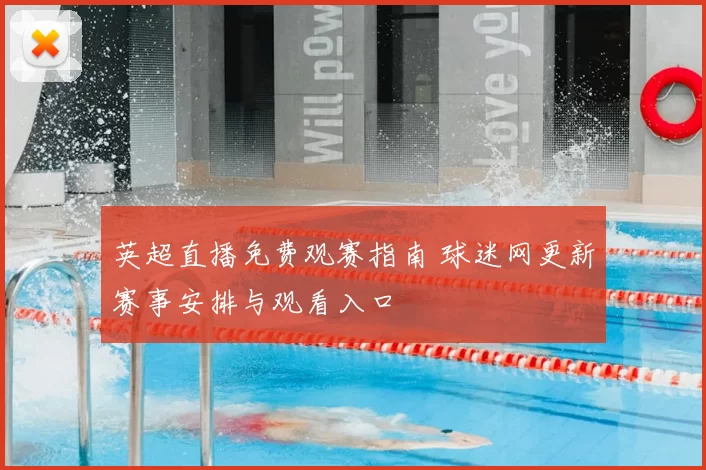 英超直播免费观赛指南 球迷网更新赛事安排与观看入口