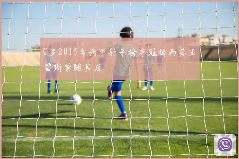 C罗2015年西甲射手榜夺冠梅西苏亚雷斯紧随其后